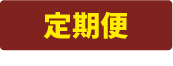 定期便
